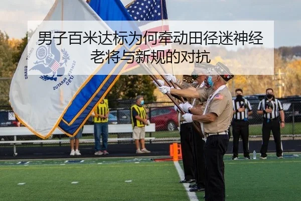 男子百米达标为何牵动田径迷神经 老将与新规的对抗