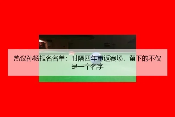 热议孙杨报名名单：时隔四年重返赛场，留下的不仅是一个名字