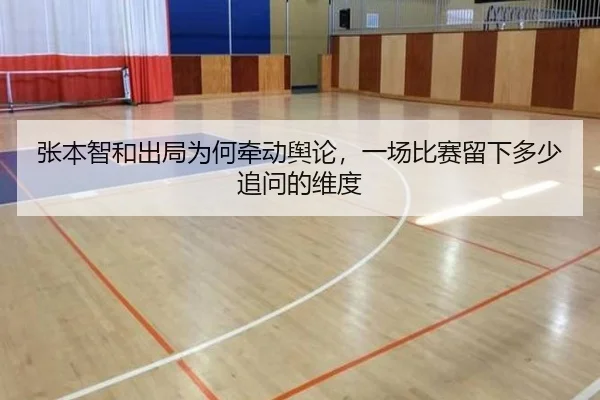 张本智和出局为何牵动舆论，一场比赛留下多少追问的维度